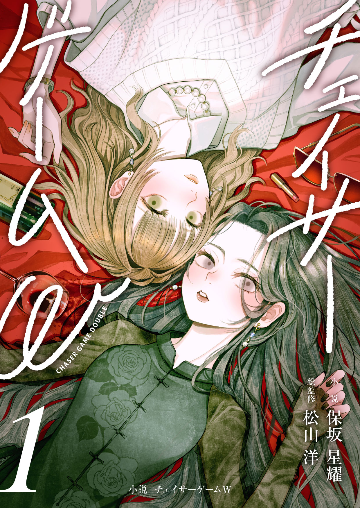 小説「チェイサーゲームW」 (c)「チェイサーゲームW」製作委員会 (c)CyberConnect2 Co., Ltd. (c)Hiroshi Matsuyama