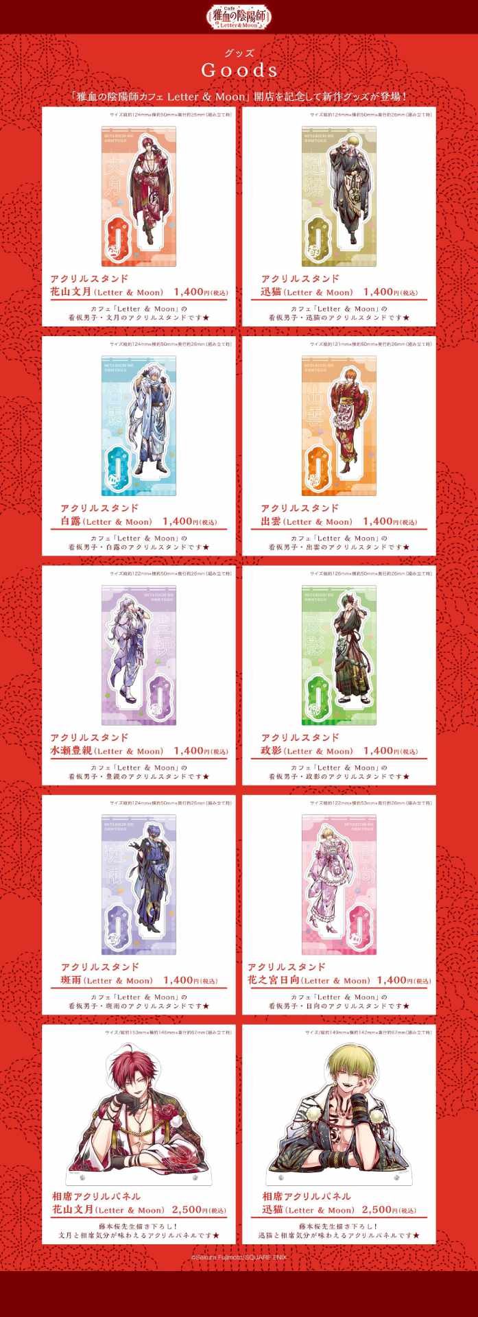「雅血の陰陽師カフェ Letter＆Moon」で販売されるグッズ