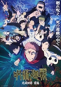 「呪術廻戦」第3期「死滅回游 前編」キービジュアル公開、King GnuのOPとjo0jiのED映像も