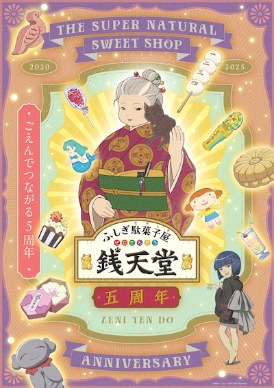 TVアニメ「ふしぎ駄菓子屋 銭天堂」5周年ビジュアル