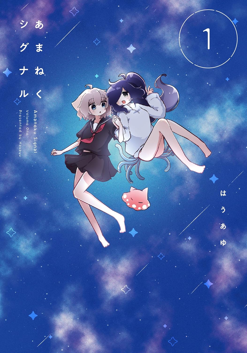 「あまねくシグナル」1巻