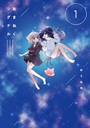 「あまねくシグナル」1巻