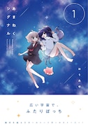 「あまねくシグナル」1巻（帯付き）