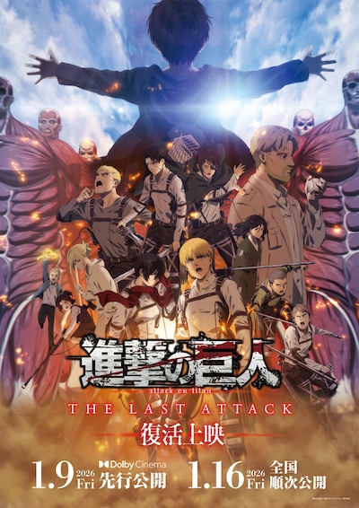 「劇場版『進撃の巨人』完結編 THE LAST ATTACK」メインビジュアル (c)諫山創・講談社／「進撃の巨人」The Final Season製作委員会