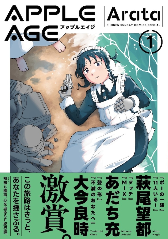 「アップルエイジ」1巻