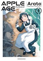 「アップルエイジ」1巻