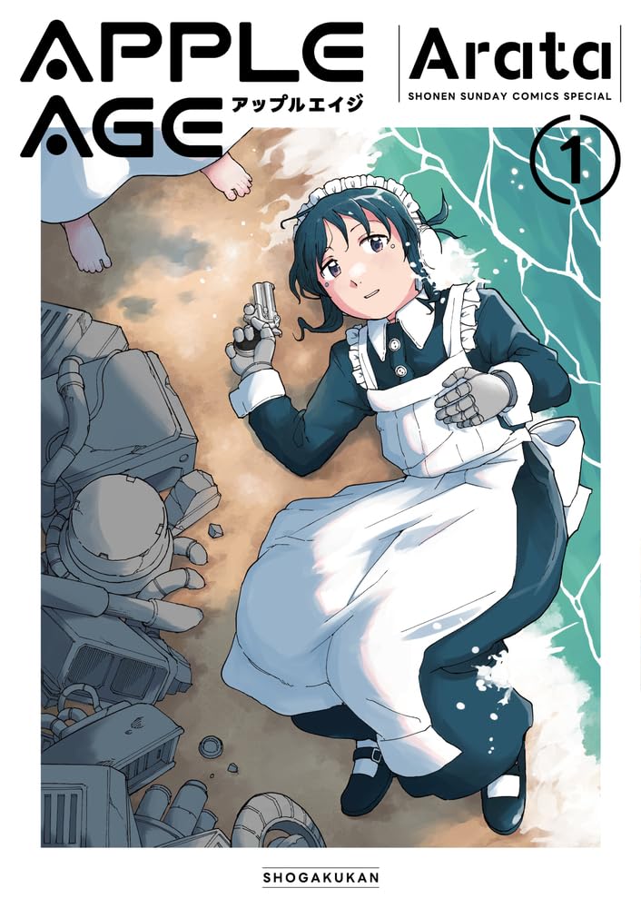 「アップルエイジ」1巻