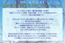 「舞台『鋼の錬金術師』―闇と光の野望―」荒川弘のコメント