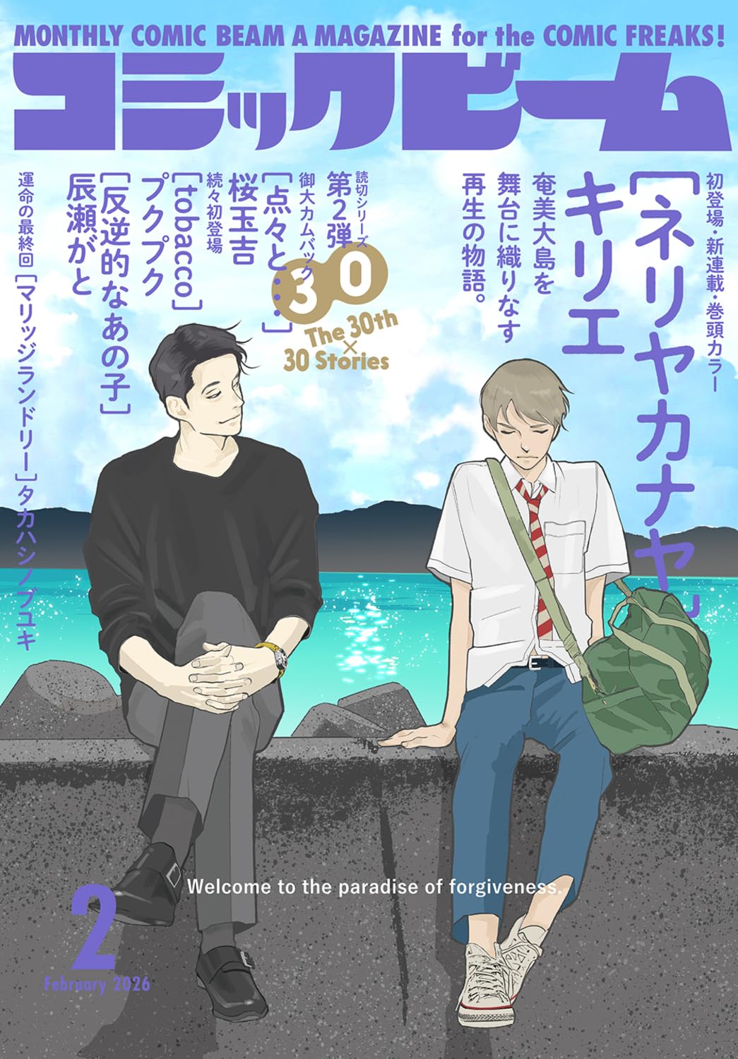 ビームでキリエと新井英樹の新連載開幕 約5年ぶり、桜玉吉の伊豆便りも