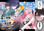 「俺は学園頭脳バトルの演出家！ ～自称モブが陰から描く最強主人公無双シナリオ～」試し読み（2/8）