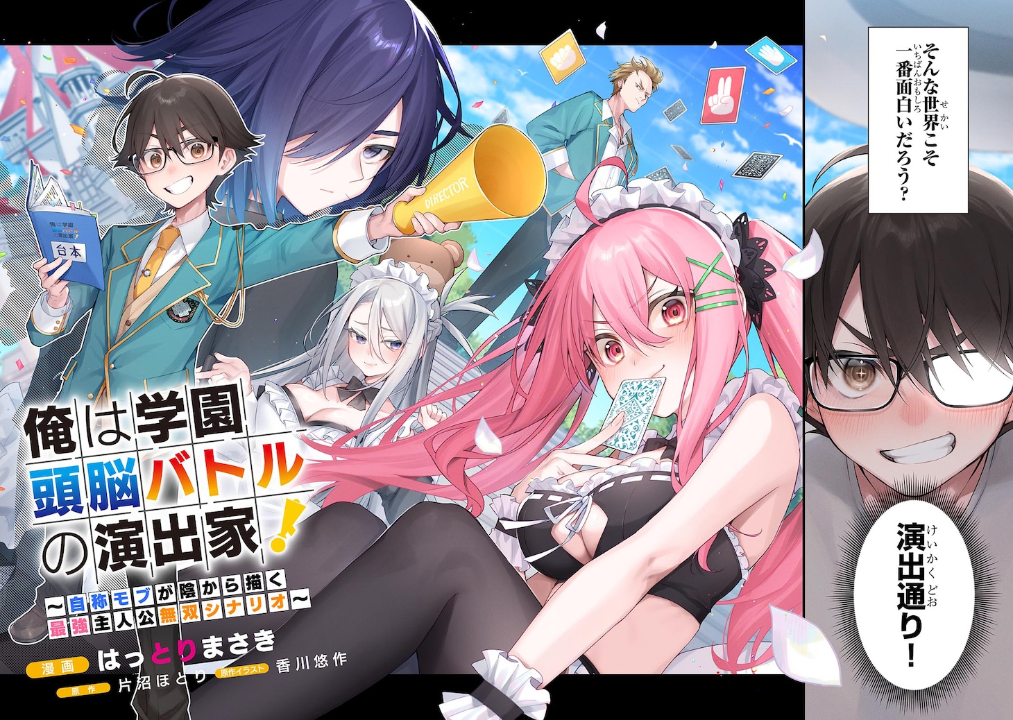 「俺は学園頭脳バトルの演出家！ ～自称モブが陰から描く最強主人公無双シナリオ～」試し読み（2/8）