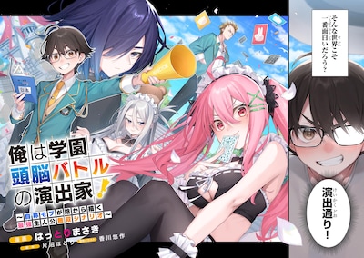 「俺は学園頭脳バトルの演出家！ ～自称モブが陰から描く最強主人公無双シナリオ～」試し読み（2/8）