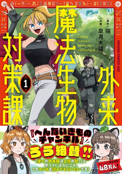 「外来魔法生物対策課」1巻。帯にはYouTubeチャンネル・へんないきものチャンネルのろうが推薦文を寄せている。