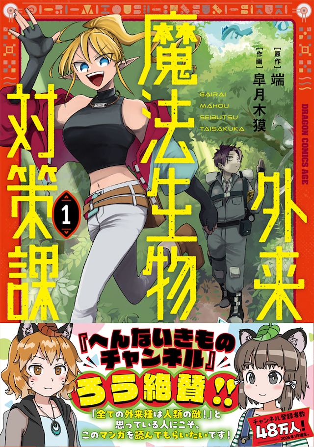 「外来魔法生物対策課」1巻。帯にはYouTubeチャンネル・へんないきものチャンネルのろうが推薦文を寄せている。