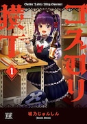 「ゴスロリ横丁」1巻