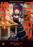 「ゴスロリ横丁」1巻