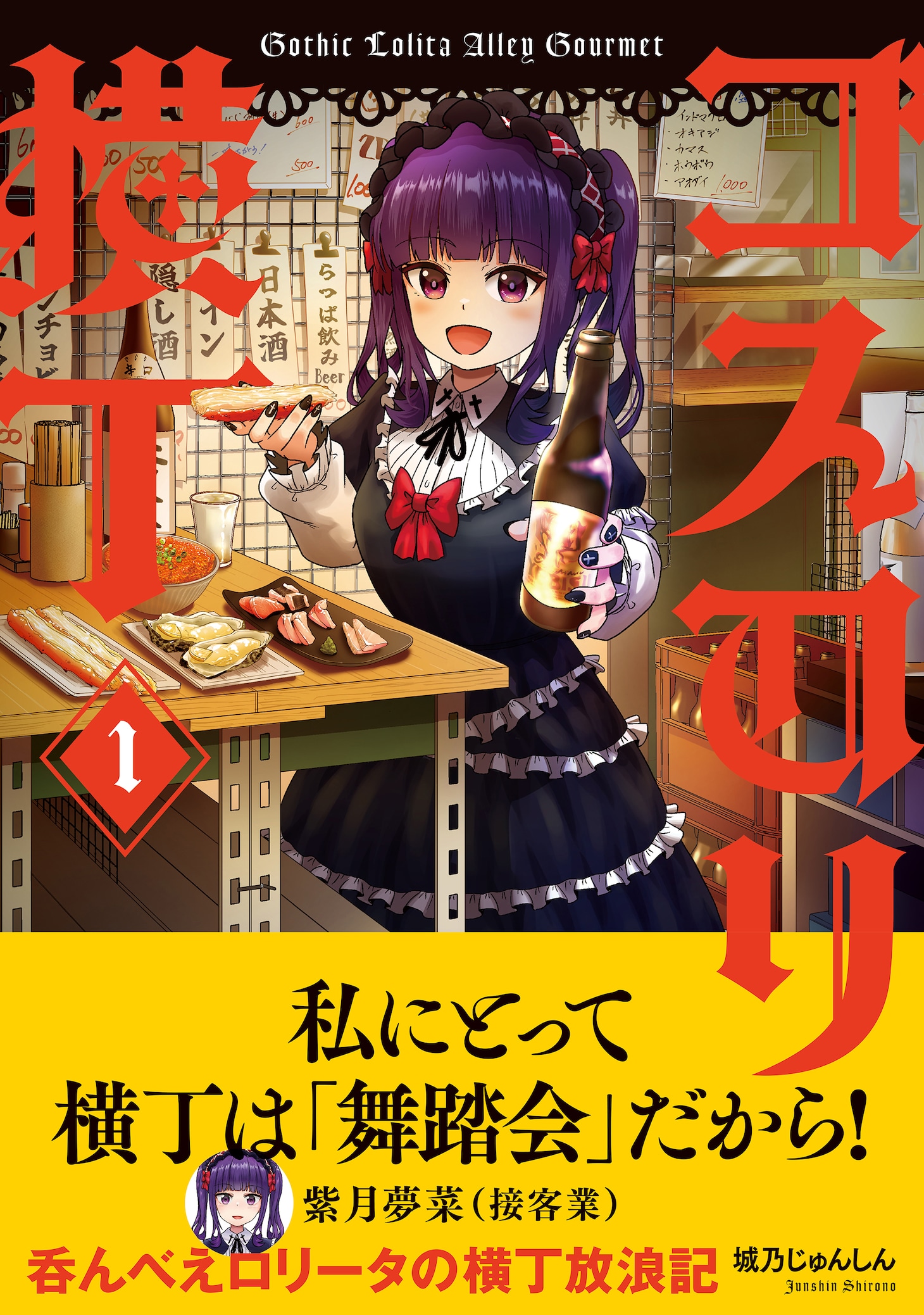 「ゴスロリ横丁」1巻（帯付き）