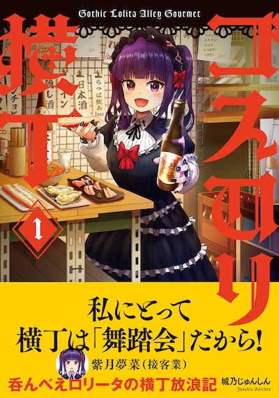 「ゴスロリ横丁」1巻（帯付き）