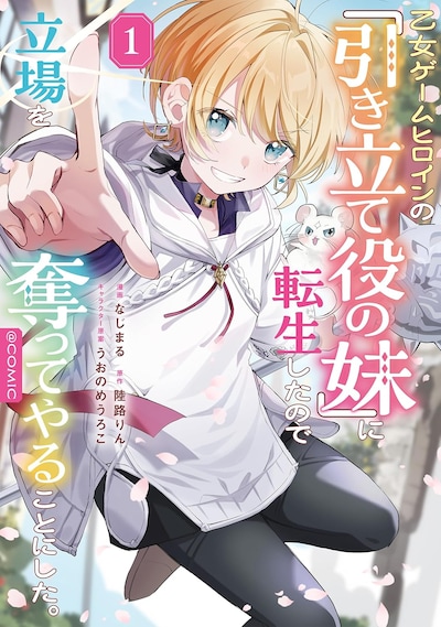「乙女ゲームヒロインの『引き立て役の妹』に転生したので立場を奪ってやることにした＠COMIC」1巻