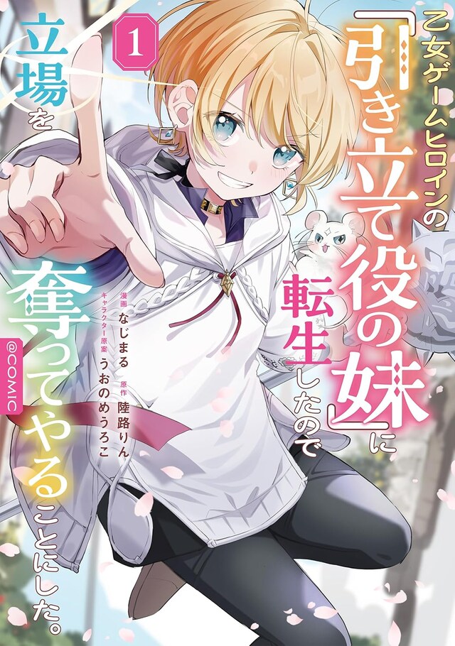 「乙女ゲームヒロインの『引き立て役の妹』に転生したので立場を奪ってやることにした＠COMIC」1巻