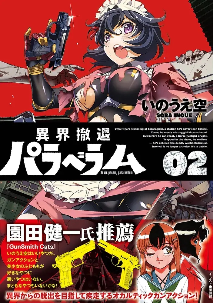 いのうえ空「異界撤退パラベラム」2巻帯に園田健一のイラスト、迫力のPVも公開