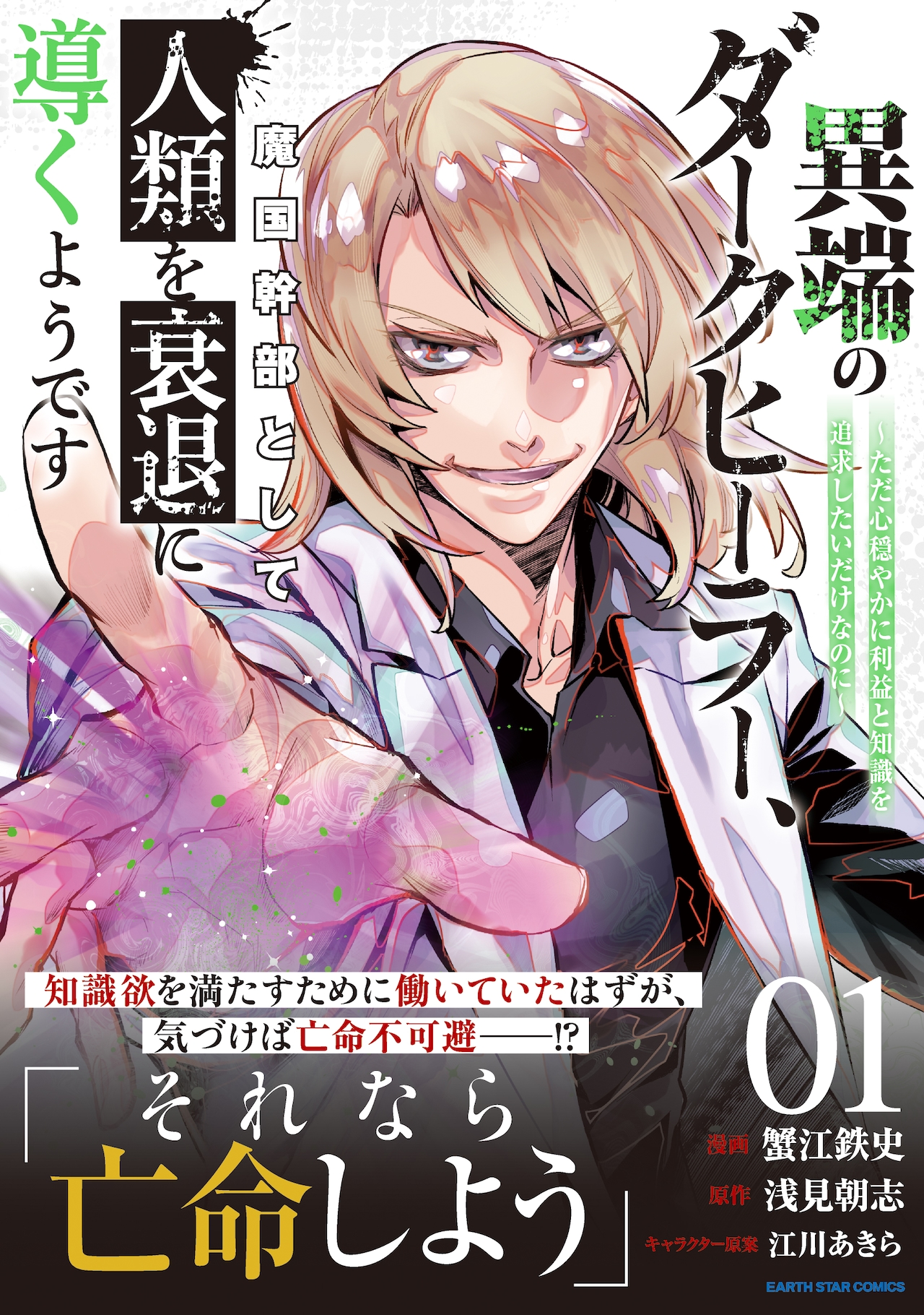 レッツ亡命！悪魔の子と呼ばれた男は人を見限り魔国へ「異端のダークヒーラー」1巻