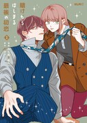「賭けからはじまる最後の初恋」1巻