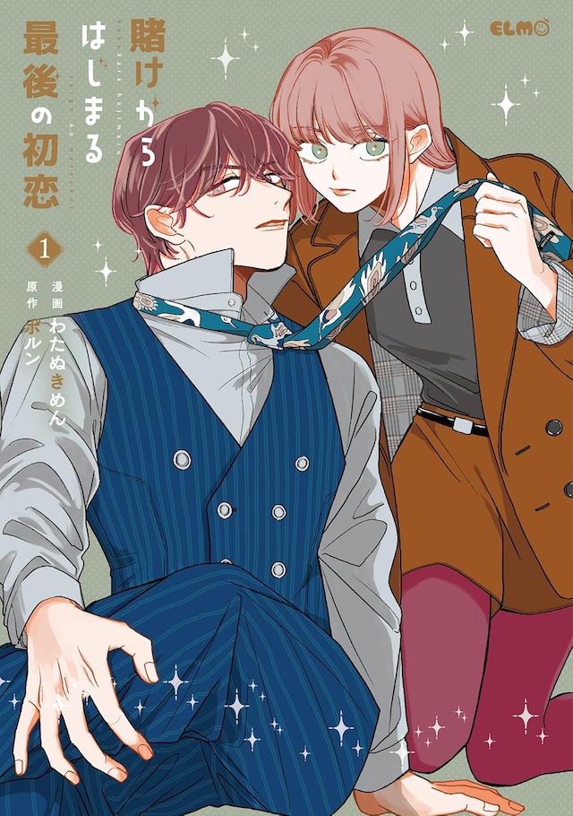 「賭けからはじまる最後の初恋」1巻