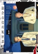 「鎌倉市役所風歴課」「アンギアーリの戦い」うましむらの単行本が3冊同時発売