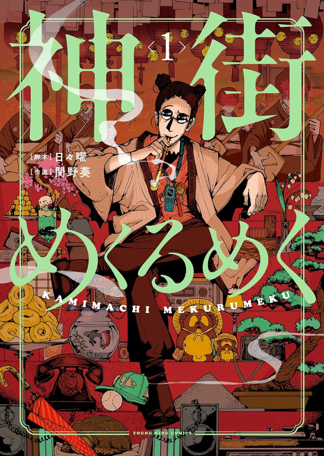 「神街めくるめく」1巻