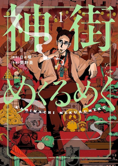 「神街めくるめく」1巻
