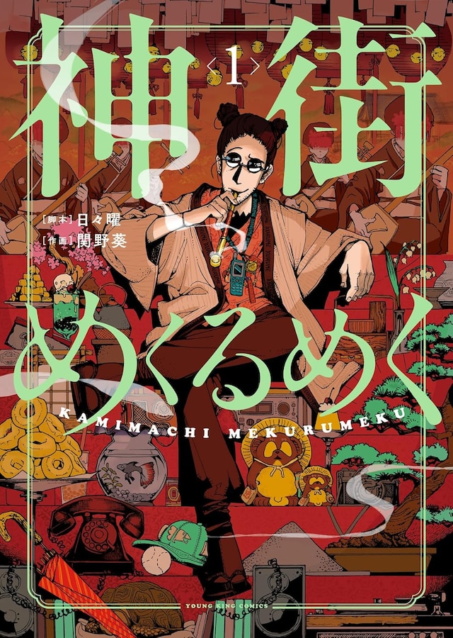 「神街めくるめく」1巻