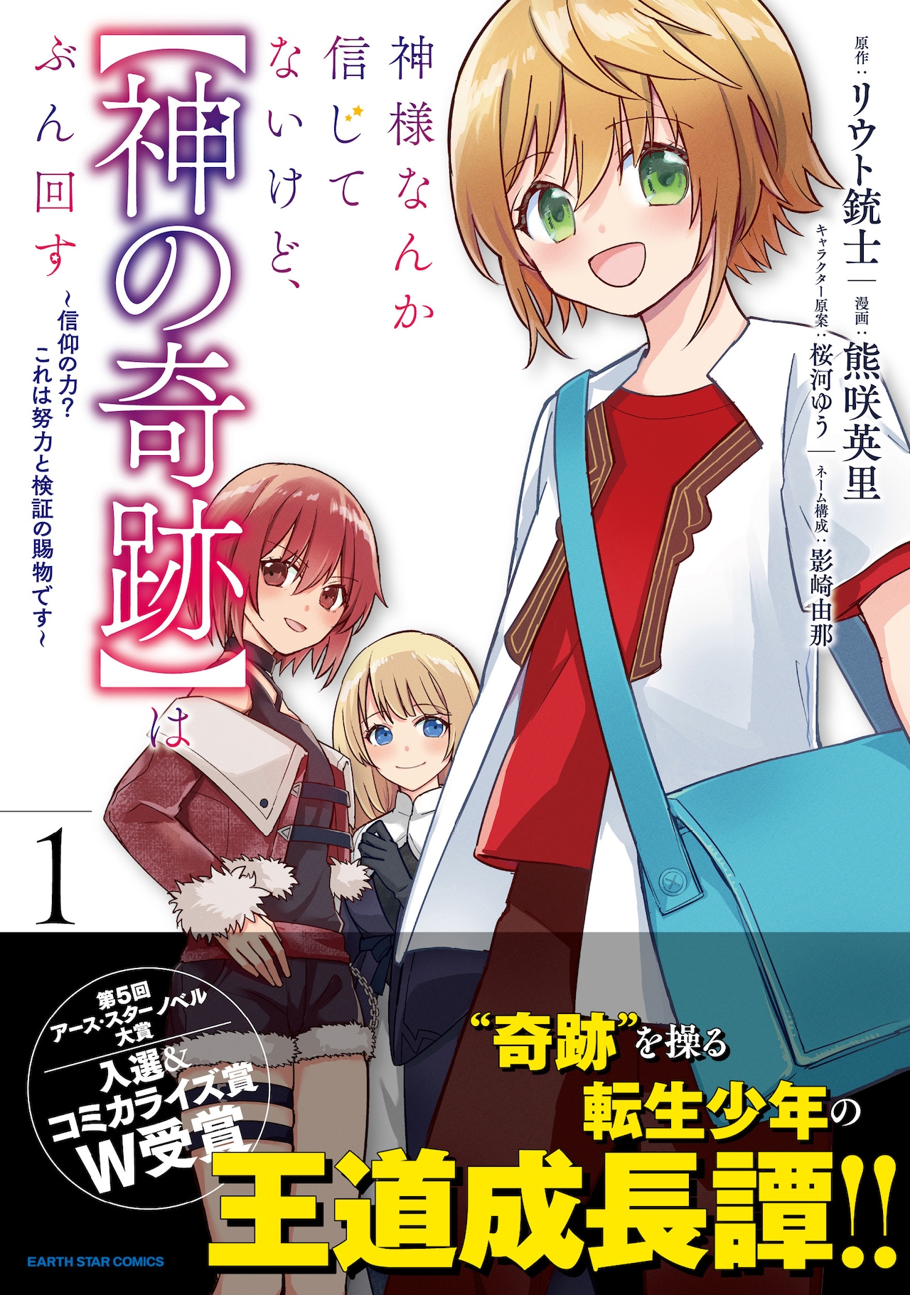 神を信じず、奇跡は起こす「神様なんか信じてないけど、【神の奇跡】はぶん回す」1巻