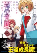 「神様なんか信じてないけど、【神の奇跡】はぶん回す ～信仰の力？ これは努力と検証の賜物です～」1巻（帯付き）