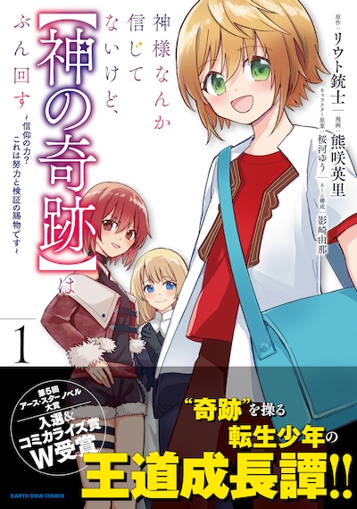 「神様なんか信じてないけど、【神の奇跡】はぶん回す ～信仰の力？ これは努力と検証の賜物です～」1巻（帯付き）