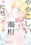 「ややこしい蜜柑たち」3巻
