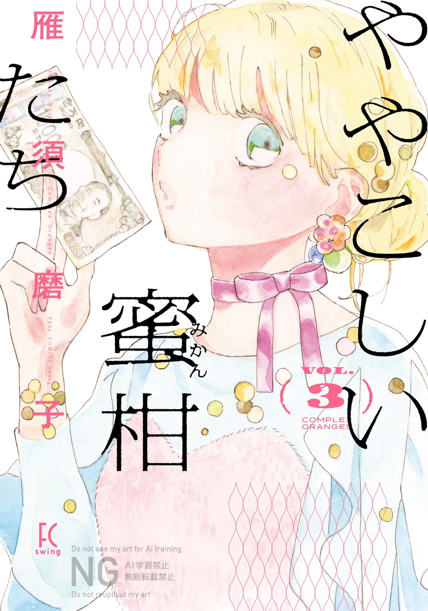「ややこしい蜜柑たち」3巻