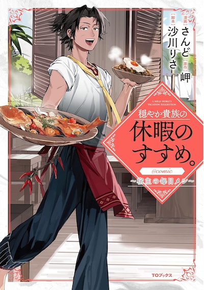 「穏やか貴族の休暇のすすめ。@COMIC ～宿主の毎日メシ～」1巻