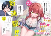 お酒の力を借りないと大胆になれない年上彼女＆初心な大学生のピュアラブコメ