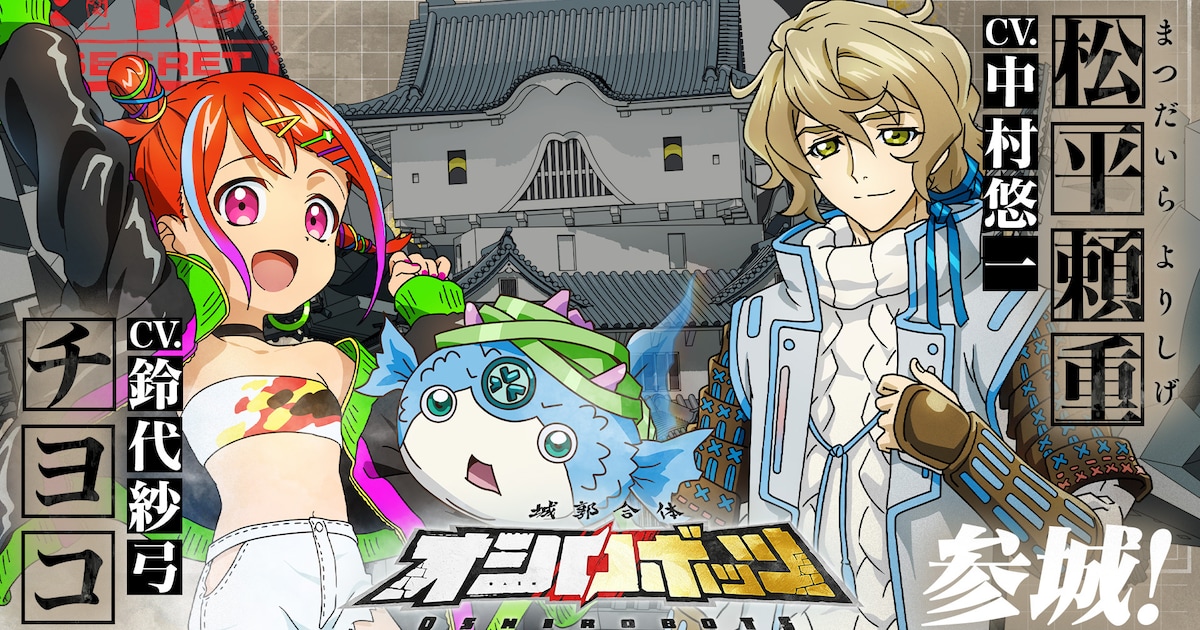 中村悠一出演『城郭合体オシロボッツ』高松城チーム発表