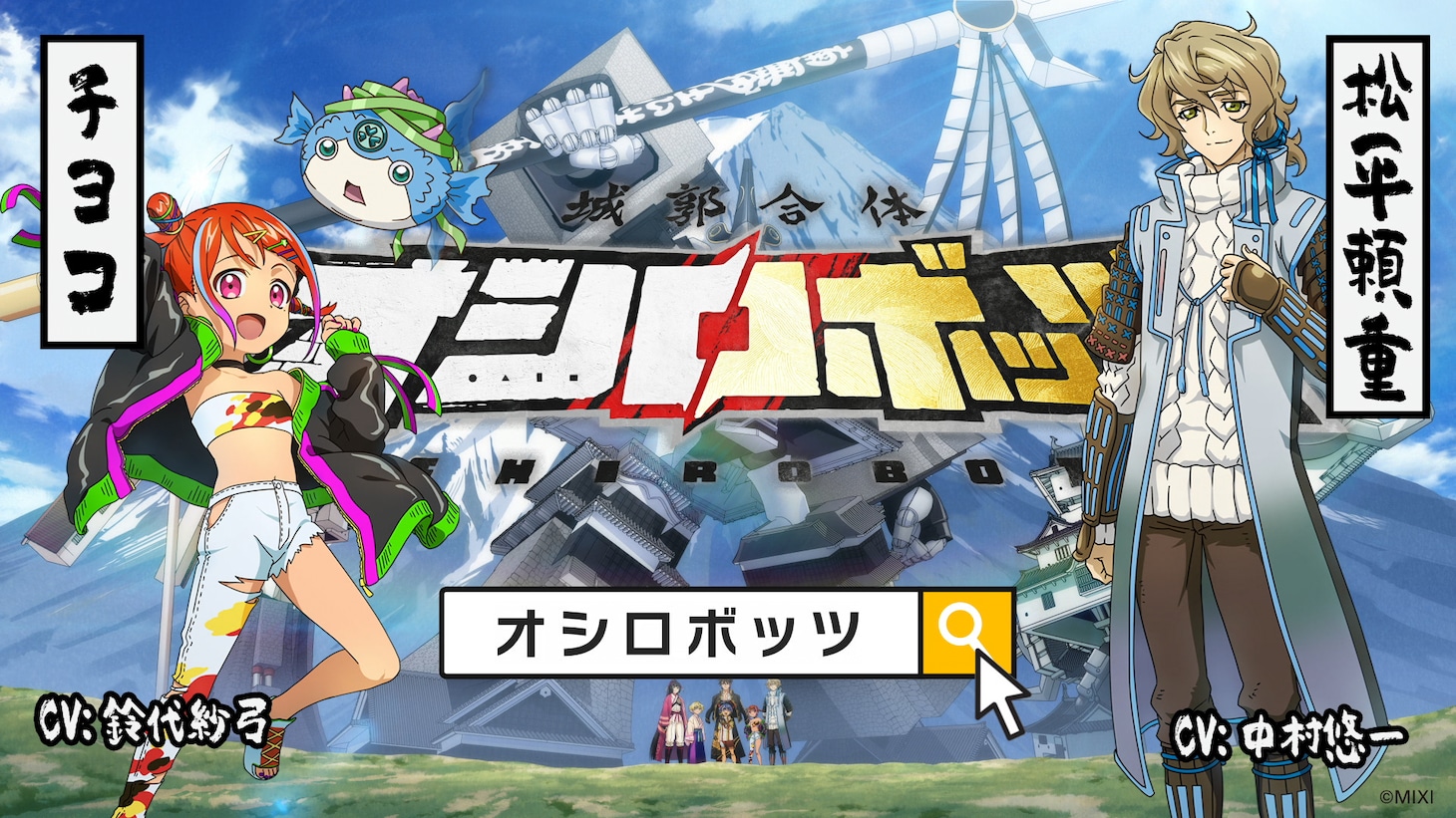 「城郭合体オシロボッツ」の高松城チームのPVより