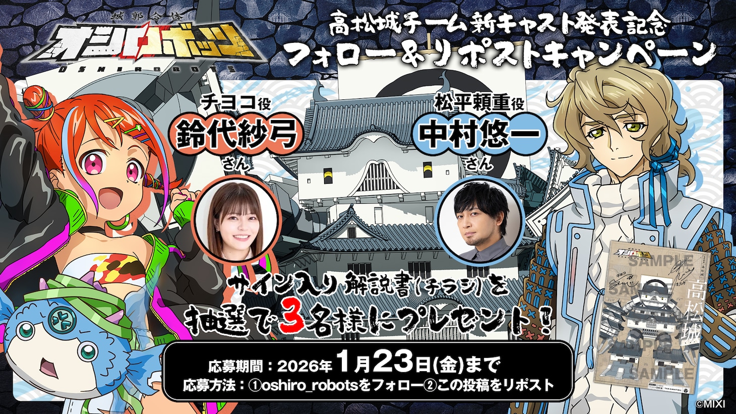 「城郭合体オシロボッツ」のプレゼントキャンペーンの告知画像