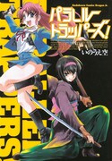 電子化された、いのうえ空の初期作品「パラレルトラッパーズ！」