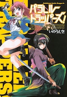 電子化された、いのうえ空の初期作品「パラレルトラッパーズ！」