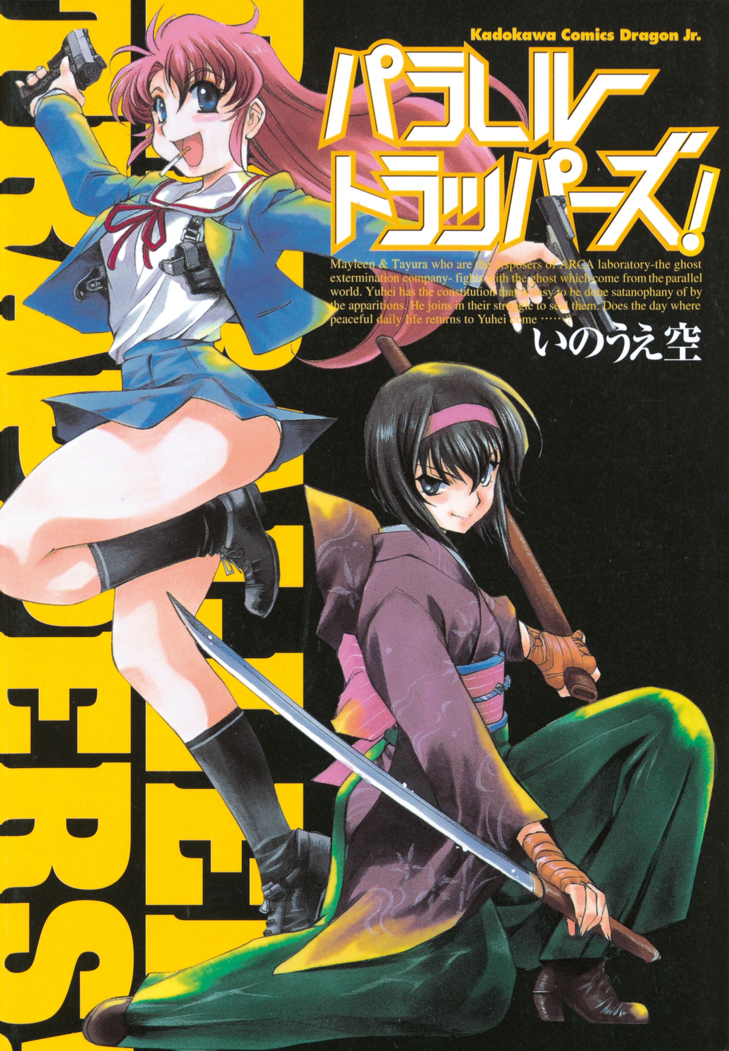電子化された、いのうえ空の初期作品「パラレルトラッパーズ！」