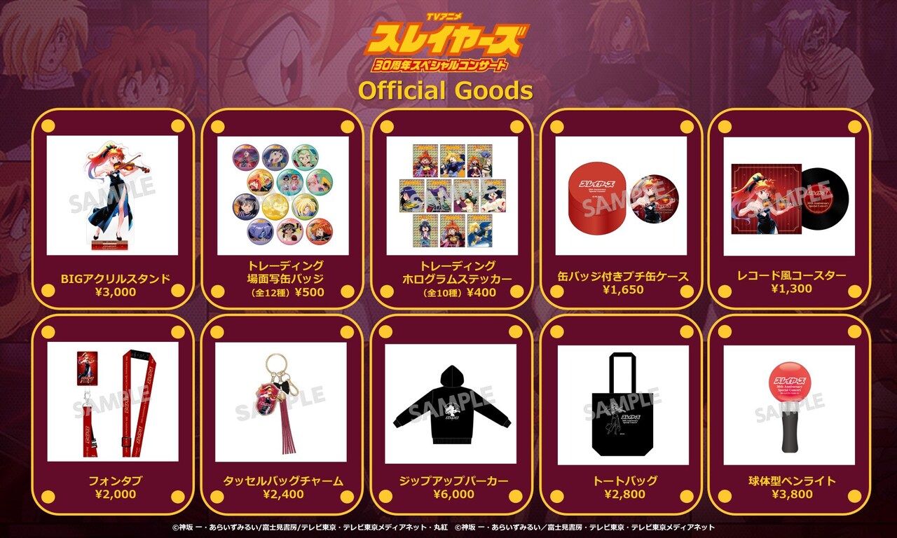 TVアニメ『スレイヤーズ』30周年スペシャルコンサート」のオリジナル