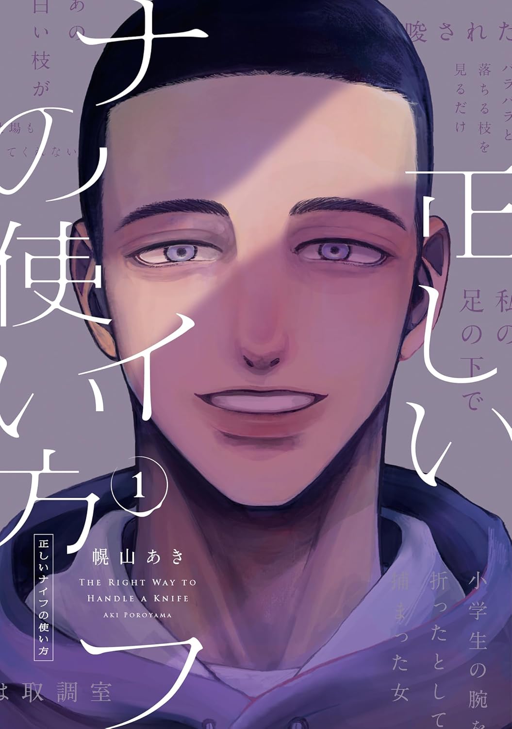 「正しいナイフの使い方」1巻