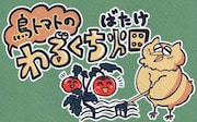 「鳥トマトのわるくち畑」ビジュアル