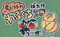 「鳥トマトのわるくち畑」ビジュアル