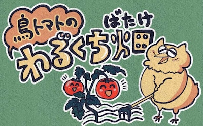 「鳥トマトのわるくち畑」ビジュアル